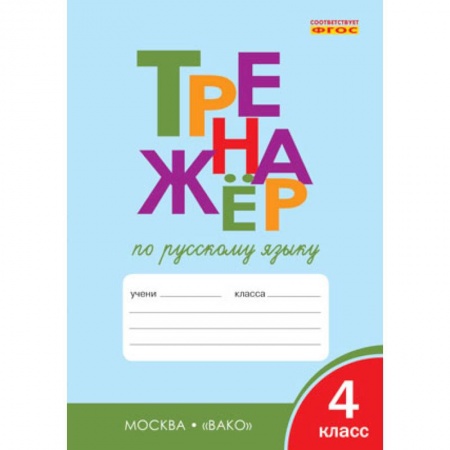 Русский язык, книга Русский язык. 4 класс. Тренажер. ФГОС купить по низкой цене
