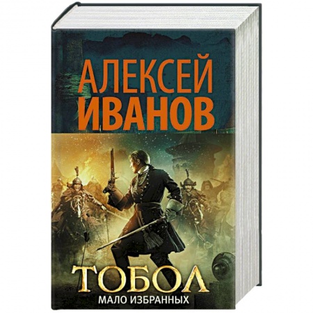 Русская классика, книга Тобол. Мало избранных купить по низкой цене