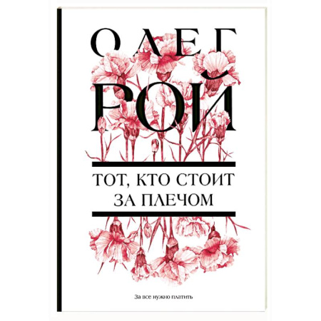 Русская современная проза, книга Тот, кто стоит за плечом купить по низкой цене