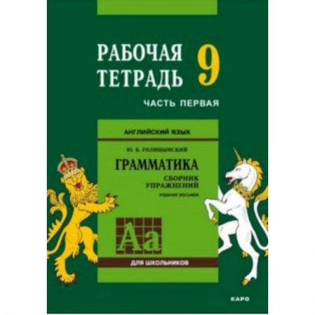 Английский язык, книга Английский язык. Грамматика. 9 класс. Рабочая тетрадь. Часть 1 купить по низкой цене