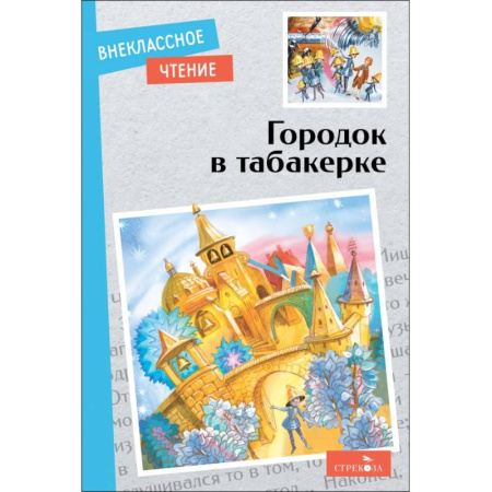Произведения школьной программы, книга Городок в табакерке купить по низкой цене