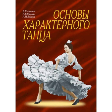 Танец. Балет. Хореография, книга Основы характерного танца. Учебное пособие купить по низкой цене