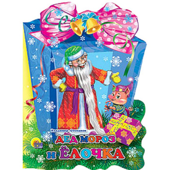 Дед Мороз и елочка