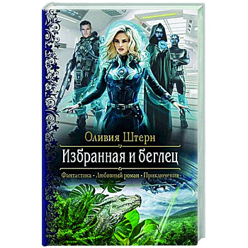 Избранная и беглец Избранная и беглец