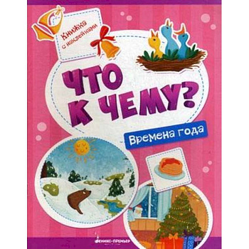 Времена года: книжка с наклейками