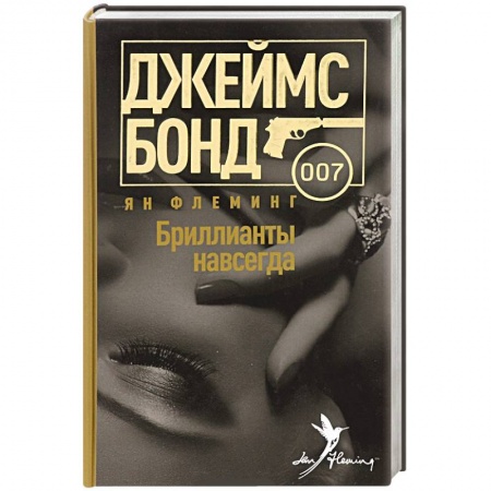 Книги, книга Бриллианты навсегда купить по низкой цене