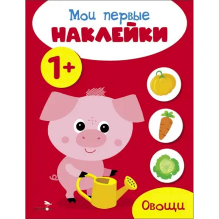 Книжки с наклейками, книга Мои первые наклейки 1+ Овощи купить по низкой цене