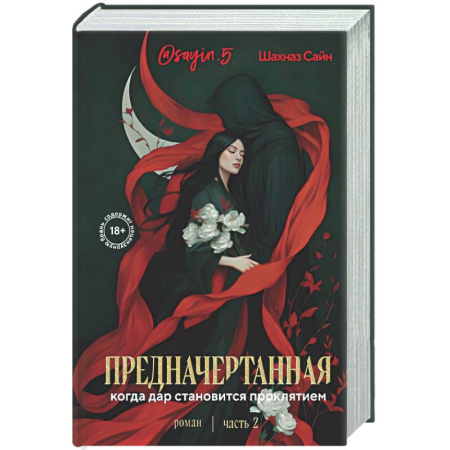 Русская современная проза, книга Предначертанная. Часть вторая. Роман купить по низкой цене