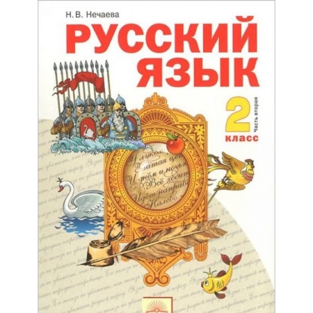 Русский язык. Учебные пособия, книга Русский язык. 2 класс. Учебник. В 2-х частях. Часть 2. купить по низкой цене
