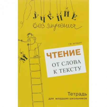 Книги, книга Чтение. От слова к тексту. Тетрадь (+ брошюра) купить по низкой цене
