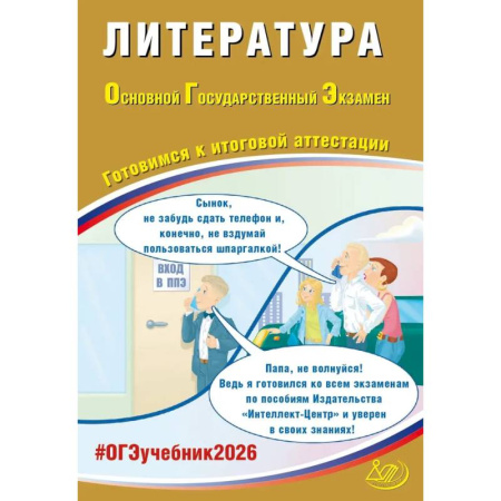 Литература, книга Литература. ОГЭ 2026. Готовимся к итоговой аттестации: Учебное пособие купить по низкой цене