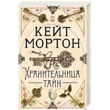 Зарубежный детектив, книга Хранительница тайн купить по низкой цене