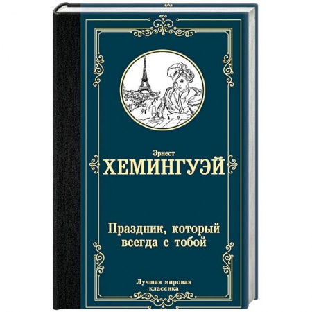 Зарубежная классика, книга Праздник, который всегда с тобой купить по низкой цене