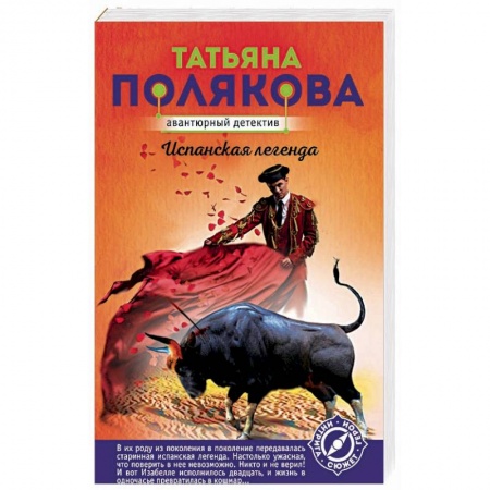 Отечественный женский детектив, книга Испанская легенда купить по низкой цене