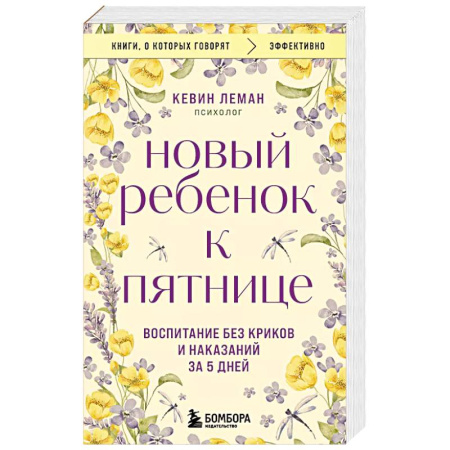 Психология, книга Новый ребенок к пятнице. Воспитание без криков и наказаний за 5 дней купить по низкой цене