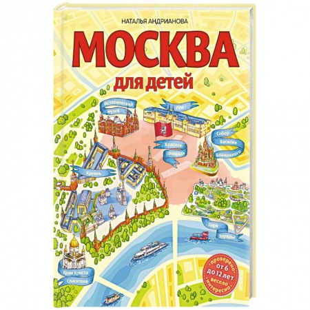 Книги для дошкольников (4-6 лет), книга Москва для детей купить по низкой цене