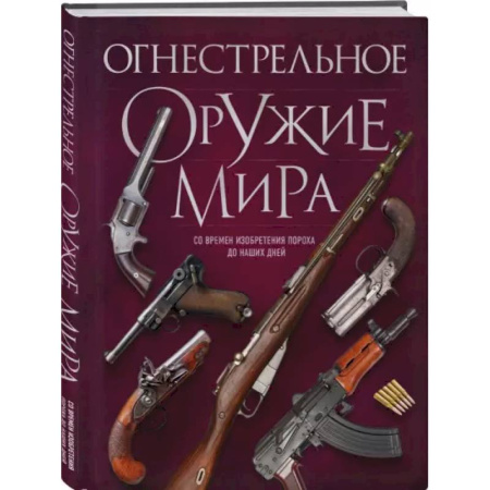 Стрелковое оружие, книга Огнестрельное оружие мира. 3-е издание купить по низкой цене