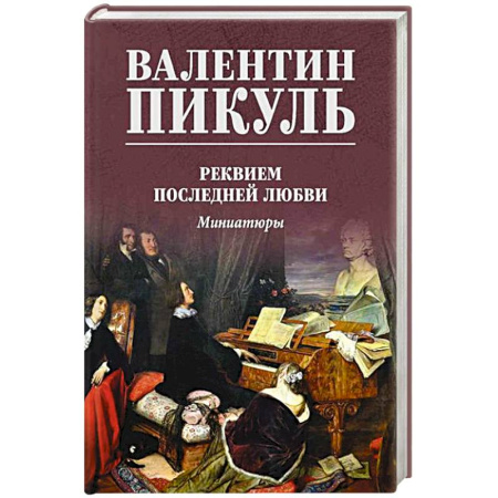 Исторический роман, книга Реквием последней любви купить по низкой цене