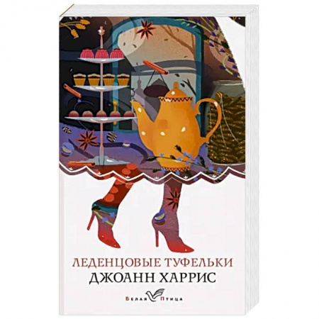 Зарубежная современная проза, книга Леденцовые туфельки купить по низкой цене