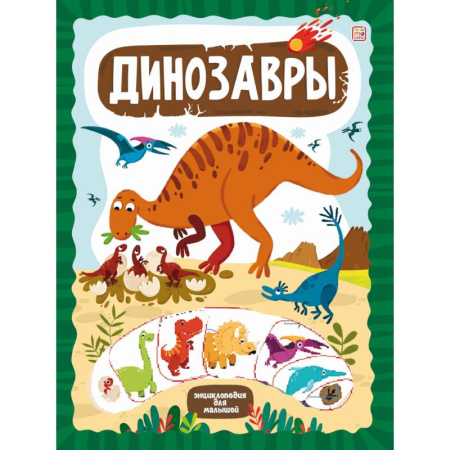 Познавательная литература, книга ЗнаникУМ. Динозавры купить по низкой цене