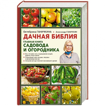 Общие работы по садоводству, книга Дачная библия. Главная книга садовода и огородника купить по низкой цене