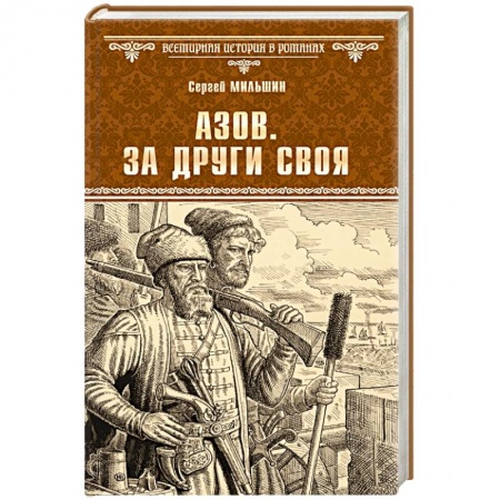 Исторический роман, книга Азов. За други своя купить по низкой цене