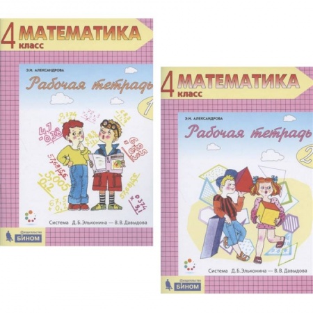 Математика. Алгебра. Геометрия, книга Математика. 4 класс. Рабочая тетрадь. В 2-х частях. ФГОС купить по низкой цене
