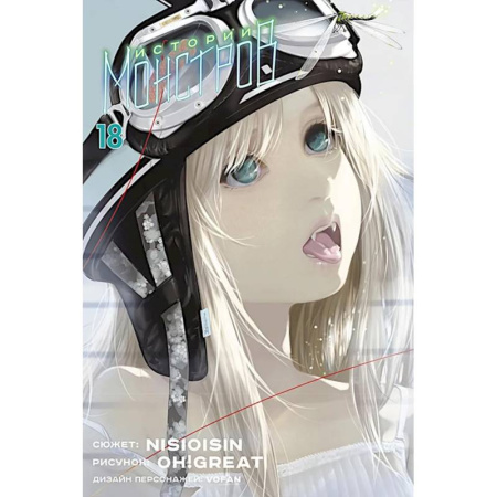 Комиксы. Манга, книга Истории монстров. Т. 18 купить по низкой цене