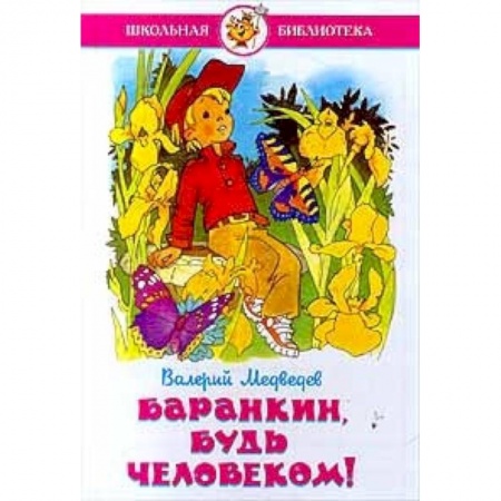 Повести и рассказы о детях, книга Баранкин, будь человеком! купить по низкой цене