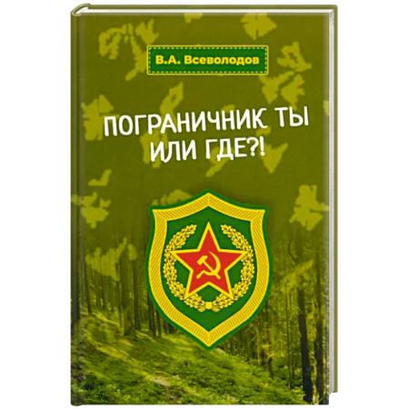 Русская современная проза, книга Пограничник ты или где?! купить по низкой цене
