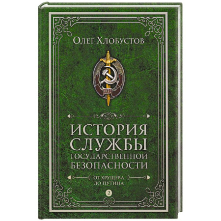 Спецслужбы, спецназ, разведка, книга История службы государственной безопасности. В 2 томах. Том 2: От Хрущева до Путина купить по низкой цене