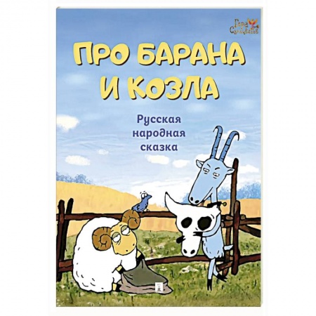 Русские народные сказки, книга Про барана и козла. Русская народная сказка купить по низкой цене
