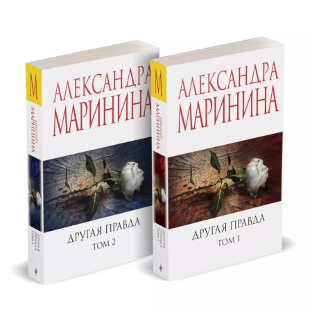 Классика отечественного детектива, книга Комплект из 2 книг (Другая правда. Том 1. Другая правда. Том 2) купить по низкой цене