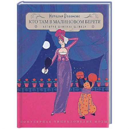 Стиль. Одежда. Украшения, книга Кто там в малиновом берете... История дамских шляпок купить по низкой цене