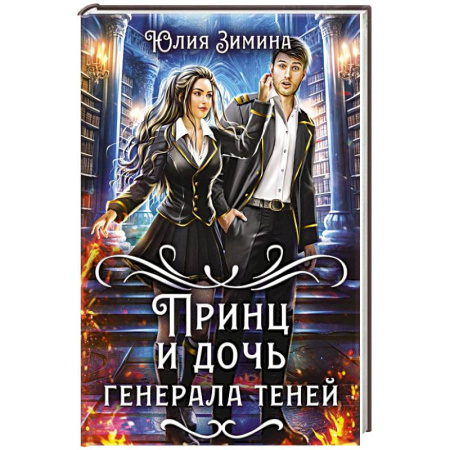 Мистика, ужасы, книга Принц и дочь генерала теней купить по низкой цене