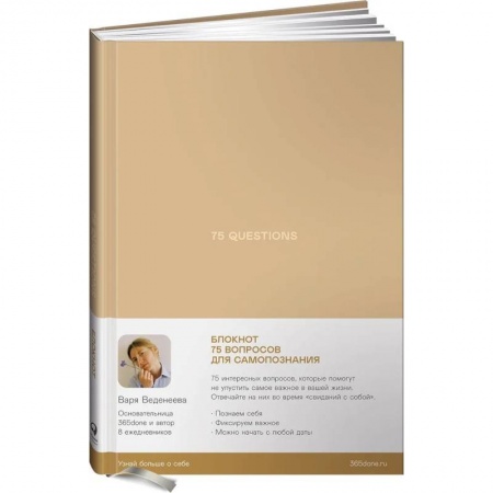 Психология личности, книга Ежедневники Веденеевой. 75 questions. Вопросы для самопознания купить по низкой цене