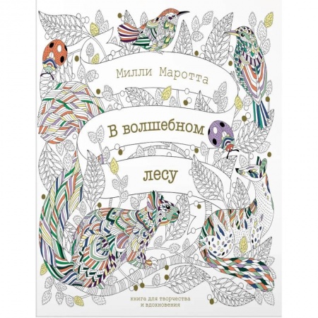 Рисование, живопись, книга В волшебном лесу. Книга для творчества и вдохновения купить по низкой цене
