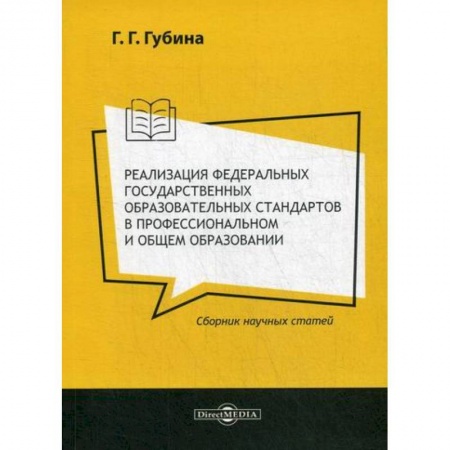 Общие работы по педагогике, книга Реализация федеральных государственных образовательных стандартов в профессиональном и общем образовании купить по низкой цене