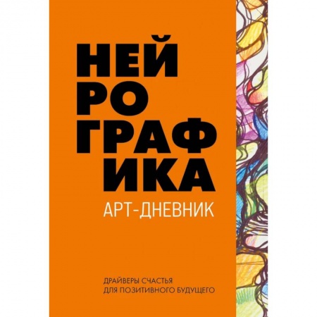 Тесты, книга Нейрографика. Арт-дневник. Orange купить по низкой цене