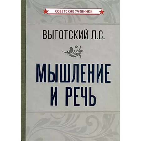 Психология. Общие работы, книга Мышление и речь купить по низкой цене