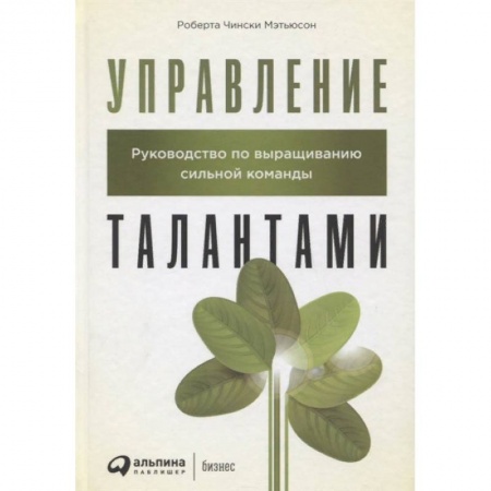 Управление персоналом, книга Управление талантами. Руководство по выращиванию сильной команды купить по низкой цене