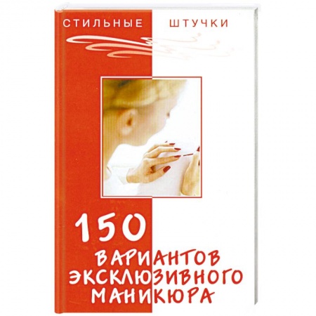 Книги, книга 150 вариантов эксклюзивного маникюра купить по низкой цене