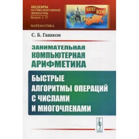 Математика. Алгебра. Геометрия, книга Занимательная компьютерная арифметика: Быстрые алгоритмы операций с числами и многочленами купить по низкой цене
