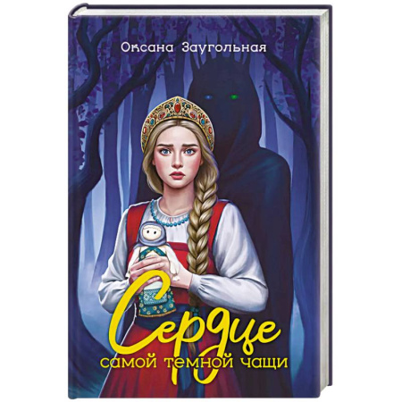 Русское фэнтези, книга Сердце самой темной чащи купить по низкой цене