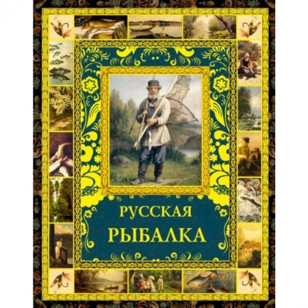 Общие работы о рыбалке, книга Русская рыбалка купить по низкой цене