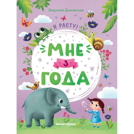 Развитие общих способностей, книга Мне 3 года: развивающая книжка купить по низкой цене
