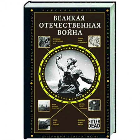 Вторая мировая война (1939-1945), книга Великая Отечественная война купить по низкой цене