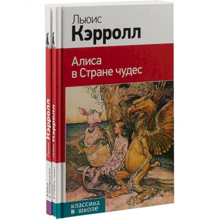 Молодежная литература, книга Алиса в Стране чудес. Алиса в Зазеркалье (комплект из 2 книг) купить по низкой цене