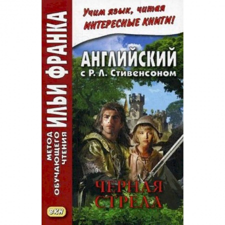 Учебники, самоучители, пособия, книга Английский с Р.Л. Стивенсоном. Черная стрела. Повесть из времен войны Алой и Белой розы. Учебное пособие. В 2-х частях. Часть 1 купить по низкой цене