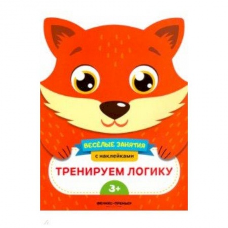 Прочие книжки-игрушки, книга Тренируем логику. Развивающая книга с наклейками купить по низкой цене